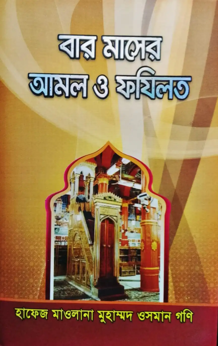 বার মাসের আমল ও ফযিলত